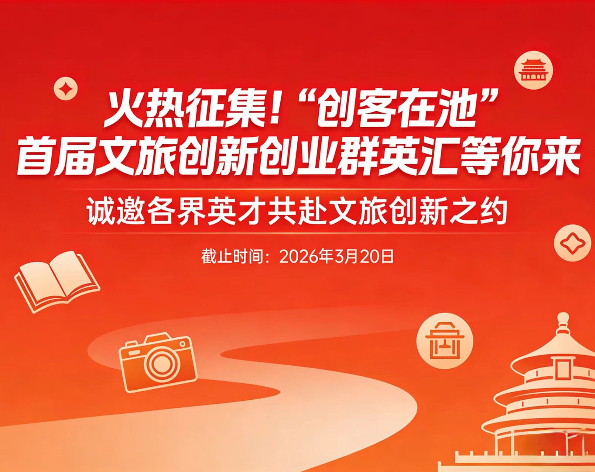 火熱征集！&ldquo;創(chuàng)客在池&rdquo;首屆文旅創(chuàng)新創(chuàng)業(yè)群英匯等你來