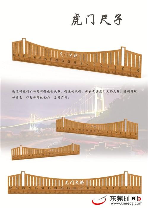 首屆虎門旅游文創(chuàng)產(chǎn)品設(shè)計(jì)大賽獲獎(jiǎng)作品揭曉 《虎門尺子》獲金虎獎(jiǎng)
