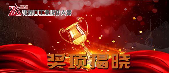 2019張家口工業(yè)設(shè)計(jì)大賽 獲獎作品