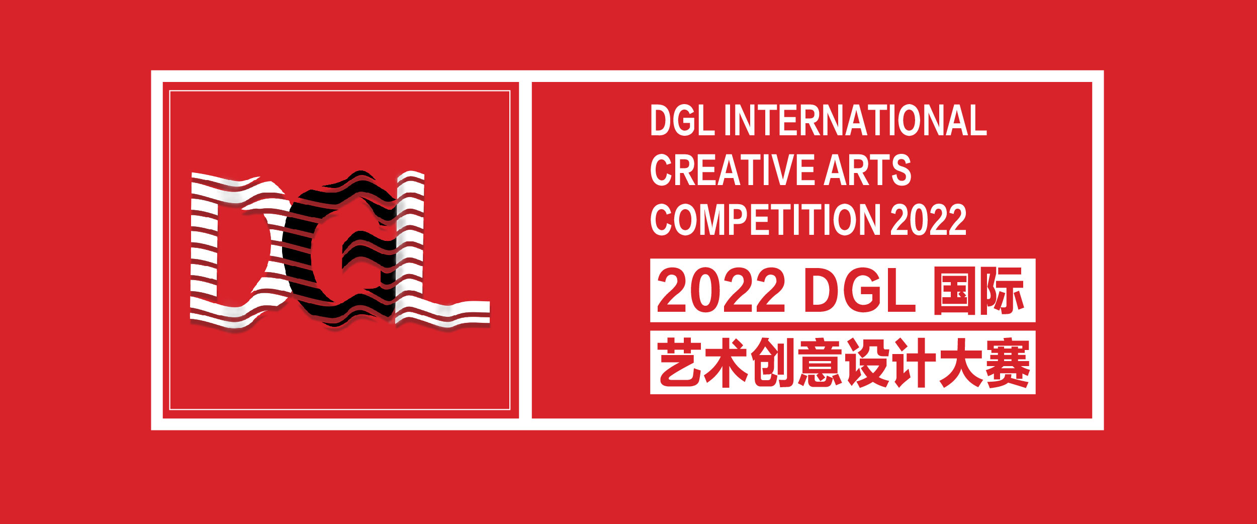 2022 DGL國際藝術創意設計大賽
